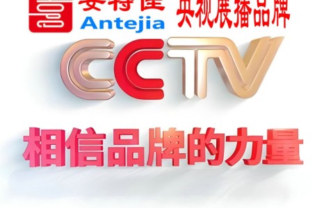 安顺喜邦地坪-安特佳防腐涂料荣登CCTV央视展播