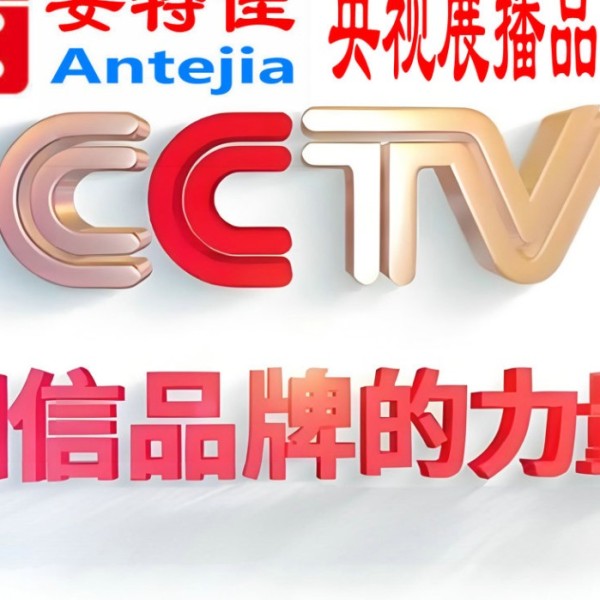 安顺喜邦地坪-安特佳防腐涂料荣登CCTV央视展播